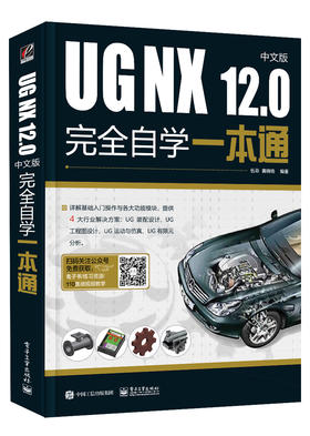 UG NX 12.0中文版完全自学一本通