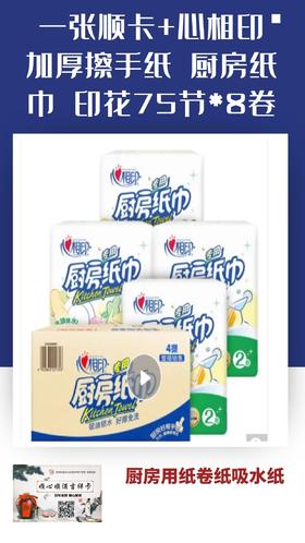一张顺卡+心相印 吸油纸厨房 厨房用纸卷纸吸水纸 加厚擦手纸 厨房纸巾 印花75节*8卷-CG