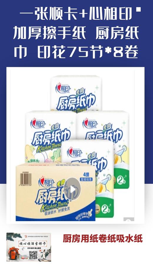 一张顺卡+心相印 吸油纸厨房 厨房用纸卷纸吸水纸 加厚擦手纸 厨房纸巾 印花75节*8卷-CG 商品图0
