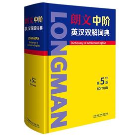 朗文中阶英汉双解词典 第5版