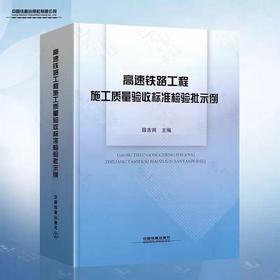 9-787113-16290-0高速铁路工程施工质量验收标准检验批示例