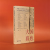 大国底色：巨变时代的基层治理 商品缩略图2