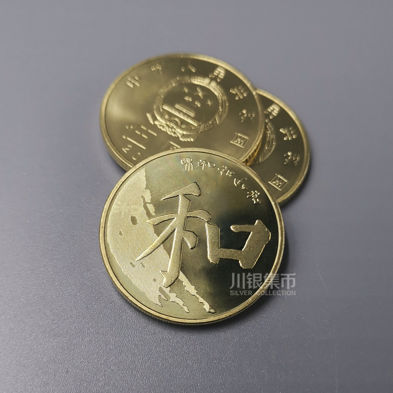 2017“和”字书法币  第五组