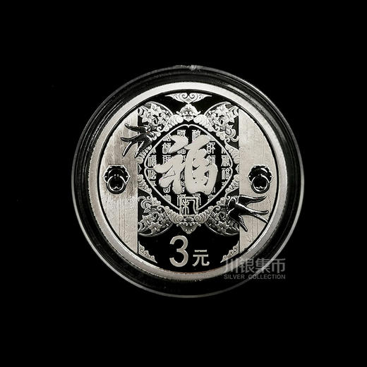 2015年福字贺岁银币、面值3元 商品图1
