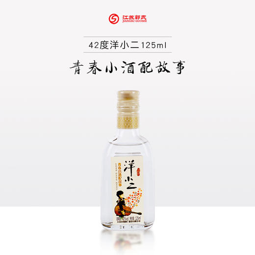 赠品 | 买两瓶古井贡酒送一瓶同款再6瓶洋小二125ml礼盒装（赠品链接，单拍不发货） 商品图1