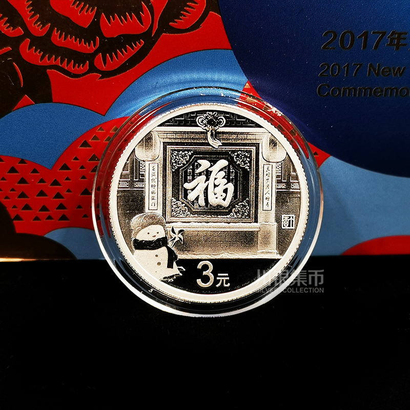 2017年福字贺岁银币、面值3元