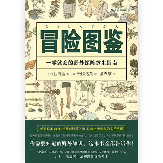 冒险图鉴 一学就会的野外探险求生指南 里内蓝 著 日常生活百科实用手册 野外探险求生指南 生活户外图鉴书籍 商品图1