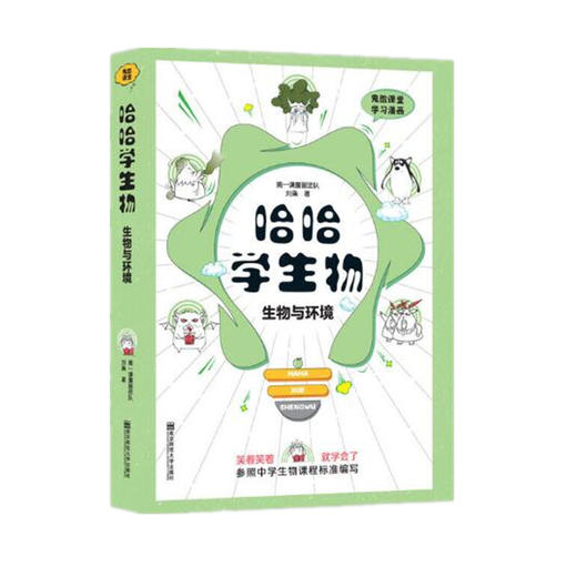 哈哈学生物（生物与环境）高中生物教材同步初高衔接趣味学习 商品图0