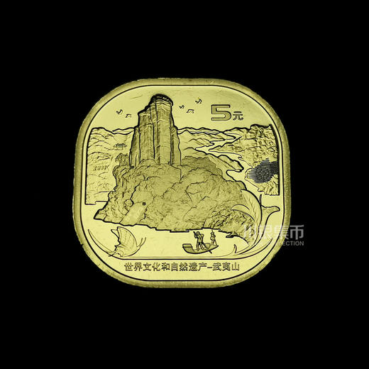 武夷山纪念币 首日封装认证版 商品图3