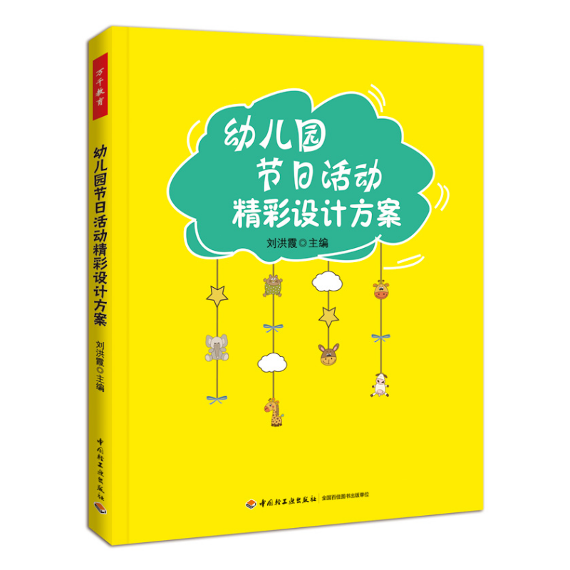 万千教育·幼儿园节日活动精彩设计方案