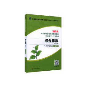 新版 综合素质 幼儿园版 第4版 龙门 教师资格考试专用教材