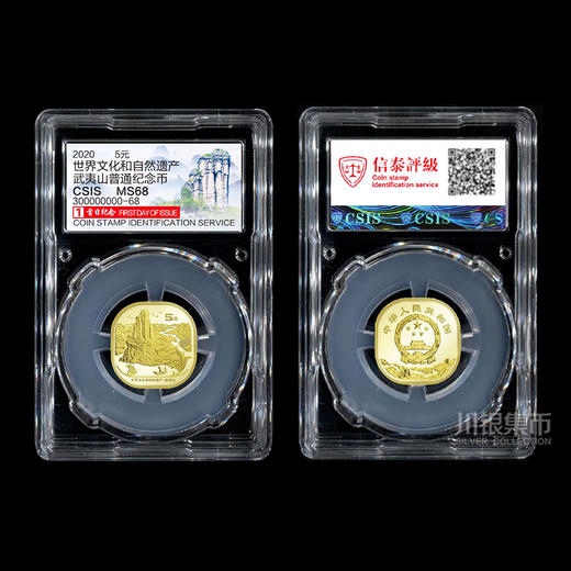 武夷山纪念币 首日封装认证版 商品图0