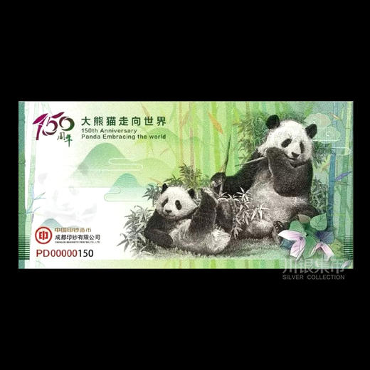 【靓号】大熊猫走向世界150周年纪念券 商品图4