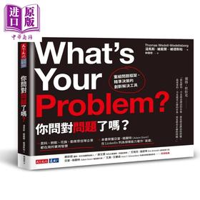 【中商原版】你问对问题了吗 重组问题框架 精准决策的创新解决工具 What’s Your Problem 台版