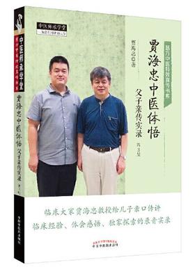 贾海忠中医体悟：父子亲传实录（第3版）【贾海忠】