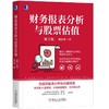 财务报表分析与股票估值 第2版 商品缩略图0
