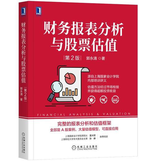 财务报表分析与股票估值 第2版 商品图0