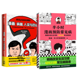 漫画病菌.人类与历史+半小时漫画预防常见病 张文宏×二混子 混知 团队