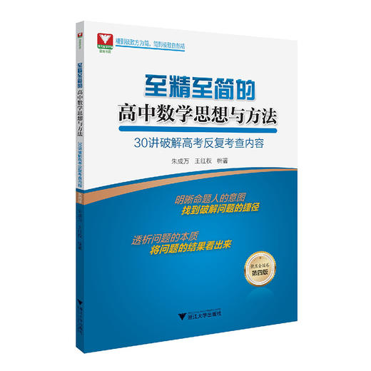 【至精至简系列 】至精至简的高中数学思想与方法 第四版必修12选择性必修123 商品图1