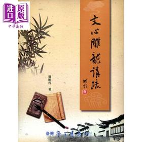 【中商原版】文心雕龙讲疏 港台原版 龚鹏程 中国文学研究丛刊