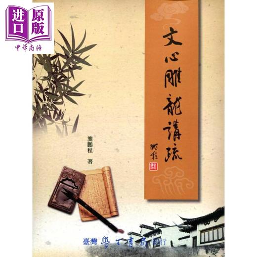 【中商原版】文心雕龙讲疏 港台原版 龚鹏程 中国文学研究丛刊 商品图0