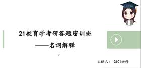 教育学考研答题密训班——名词解释