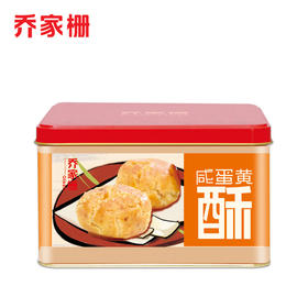 乔家栅年货咸蛋黄酥饼400克精品铁罐礼盒