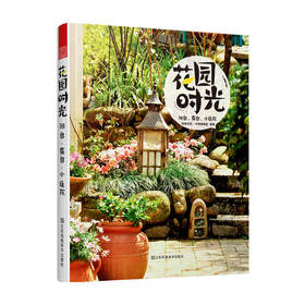 花园时光：阳台、露台、小庭院设计打造维护以及园艺生活