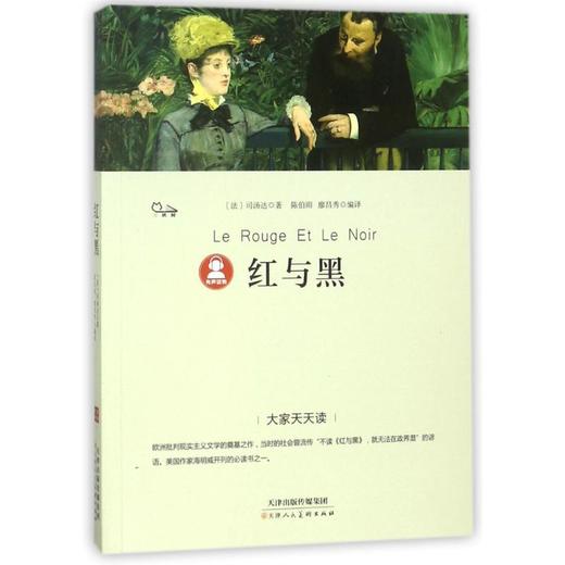 红与黑/大家天天读  商品图0