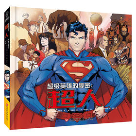 超人/超级英雄的秘密 