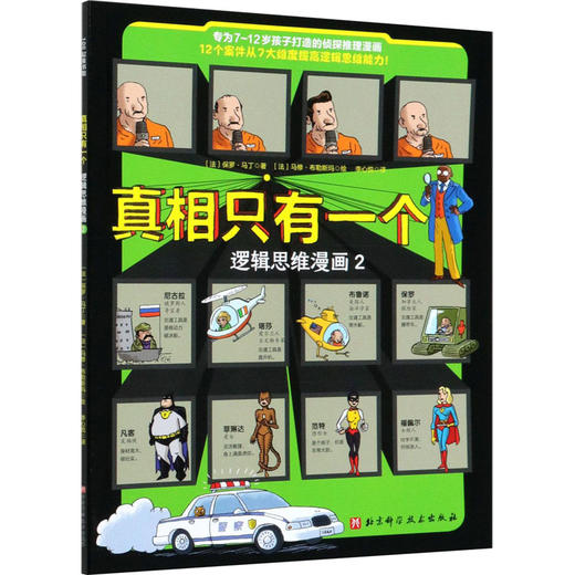 真相只有一个 逻辑思维漫画 2  商品图0