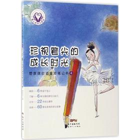 管家琪启迪童年笔记书 