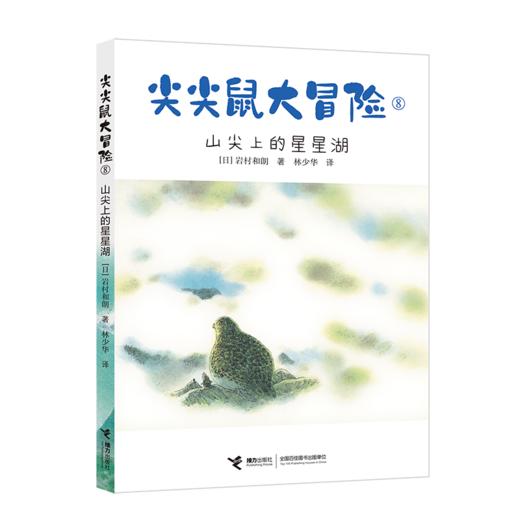 尖尖鼠大冒险(8山尖上的星星湖)  商品图0