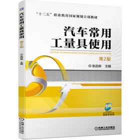 汽车常用工量具使用 （*2版）