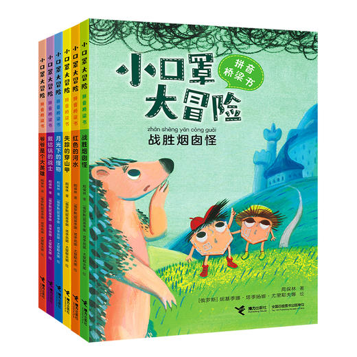 小口罩大冒险（拼音桥梁书） 共6册 商品图0