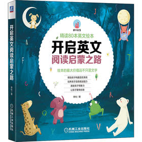 开启英文绘本阅读启蒙之路 精读80本经典英文绘本 