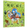 晚安,骑士(平)/绘本花园  商品缩略图0