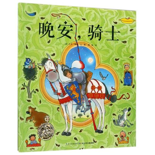 晚安,骑士(平)/绘本花园  商品图0