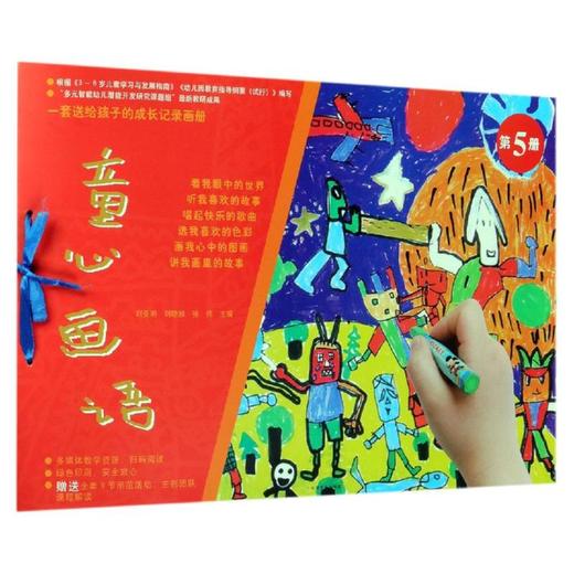 童心画语(第5册)  商品图0