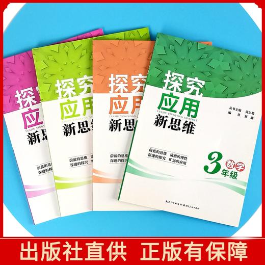 【探究应用新思维】 全4本 小学三四五六年级数学奥数教程 商品图1