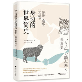 身边的世界简史-腰带.咖啡和绵羊