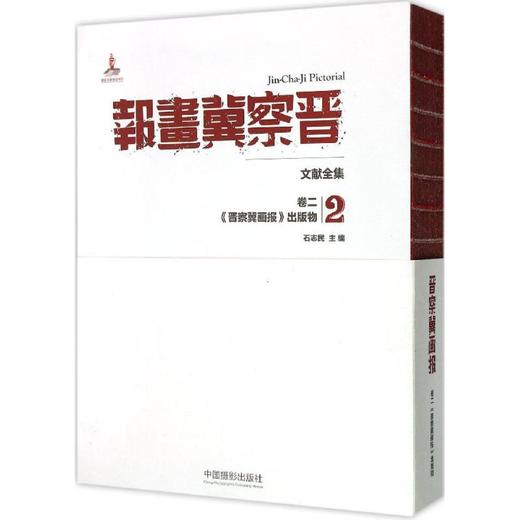 《晋察冀画报》文献全集 商品图0