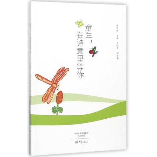 童年,在诗意里等你  商品图0