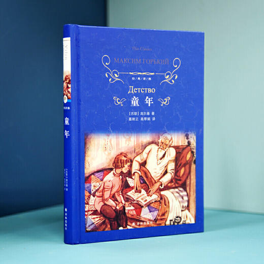 经典译林：童年 商品图5
