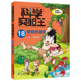 科学实验王升级版18 植物的器官