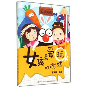 女孩最爱玩的游戏 