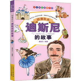 动漫巨头 迪斯尼的故事 