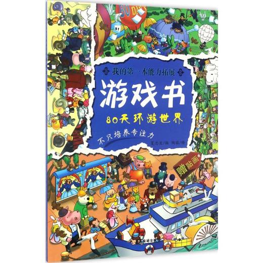 我的第一本能力拓展游戏书  商品图0