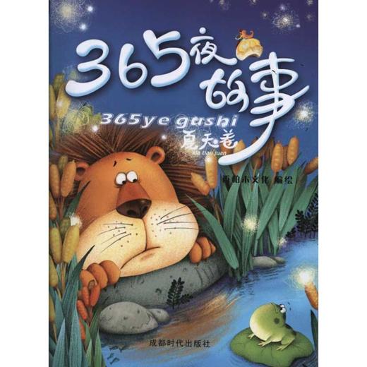 365夜故事.夏天卷  商品图0
