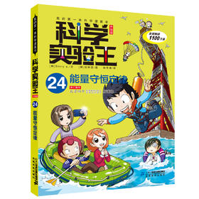 科学实验王升级版24 能量守恒定律